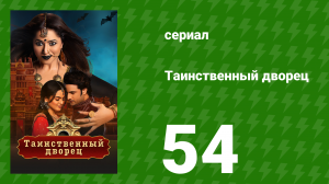 Таинственный дворец 54 серия (сериал, 2021)