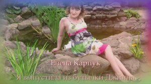 Елена Карпук - Я выпустила из бутылки джина