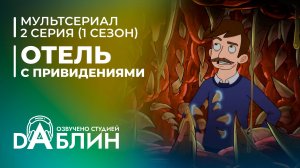 Отель с привидениями|Haunted Hotel (1 сезон, 2 серия)