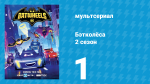 Бэтколёса 2 сезон 1 серия «Найтбайк» (мультсериал, 2024)