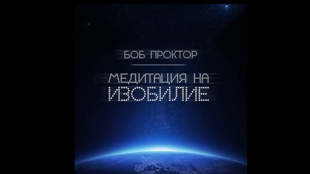 Медитация на изобилие. Боб Проктор