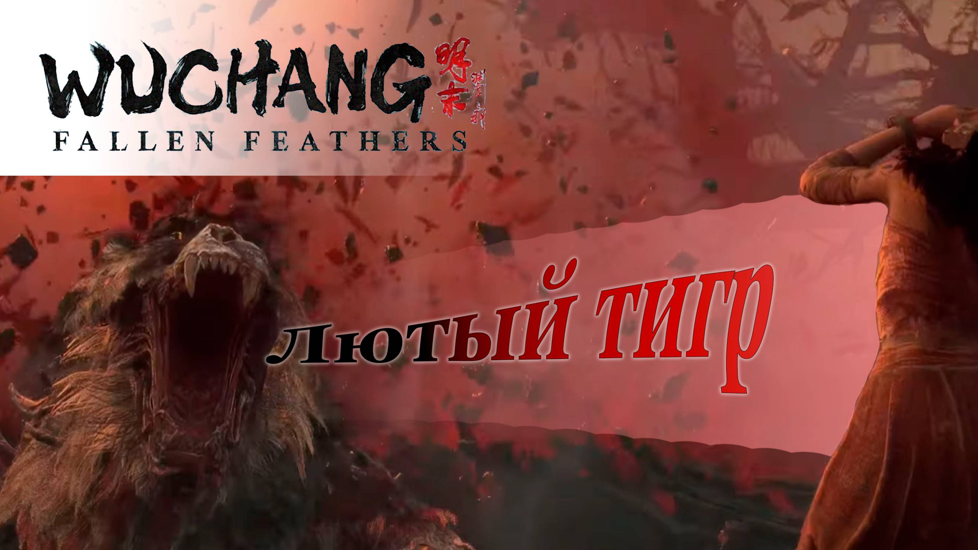 Лютый тигр | Одержимость Чжана Сяньчжуна | Прохождение Wuchang: Fallen Feathers #wuchang смотреть онлайн