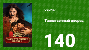 Таинственный дворец 140 серия (сериал, 2021)
