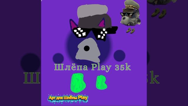 Как и ждал арт для Шлëпы play 35k подпишись моя цель 100 подписчиков! Надеюсь похоже на Скин. смотреть онлайн