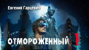 Отмороженный 1. Главы 1 - 7.