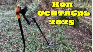 Металлокоп 2025. Сентябрь.Находки есть!!!!
