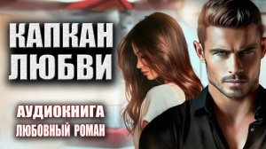 Капкан любви Аудиокнига Любовный роман