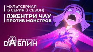 Джентри Чау против Монстров - 13 серия