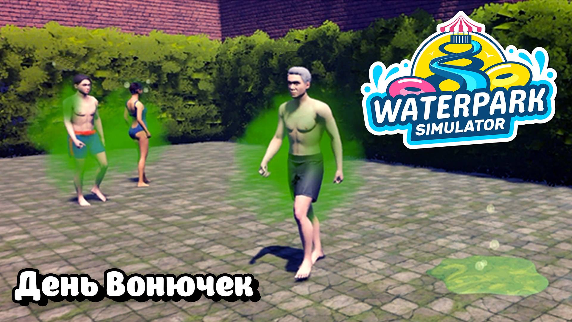 День Вонючек - Waterpark Simulator #13 Прохождение смотреть онлайн