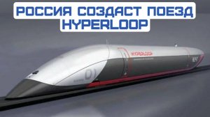Вакуумный поезд Hyperloop с магнитной левитацией хотят создать в России в течение 10 лет