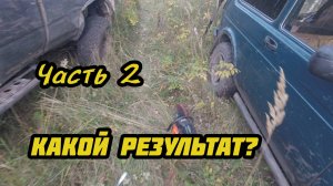 Копаем.Грузимся и выезжаем..Какой же результат? 2 часть.