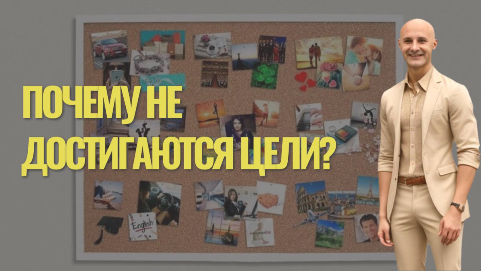 Почему не достигаются цели?