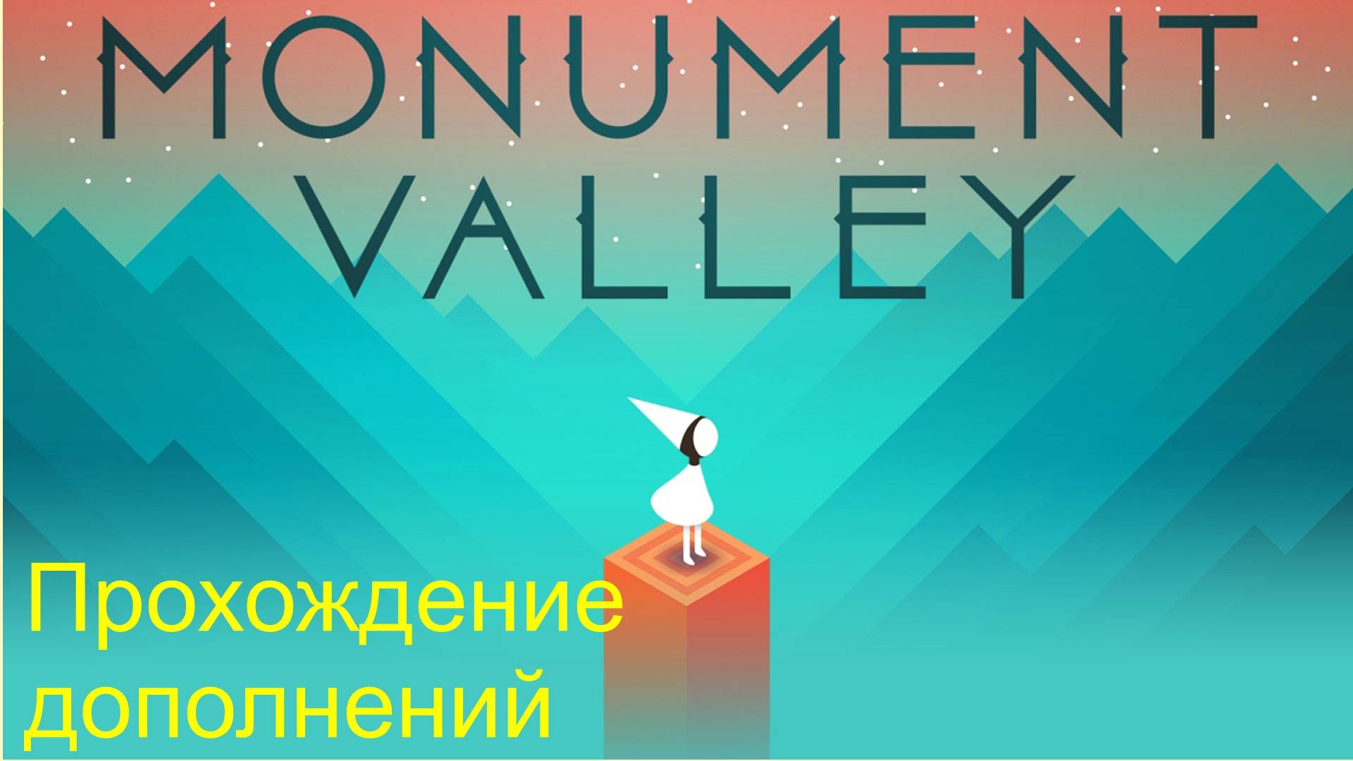 🎦Monument Valley▶Прохождение дополнений (без комментариев)