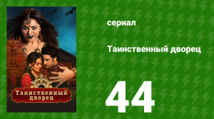 Таинственный дворец 44 серия (сериал, 2021)