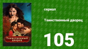 Таинственный дворец 105 серия (сериал, 2021)