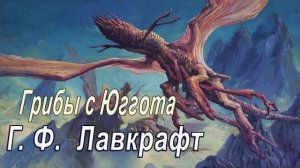 Грибы с Юггота - Говард Филлипс Лавкрафт   (Аудиокнига )