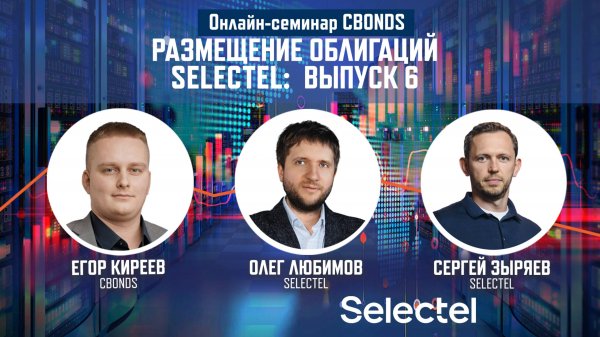 Онлайн-семинар «Размещение облигаций Selectel: выпуск 6»
