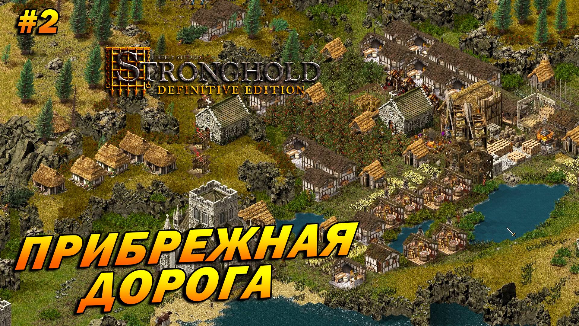 Stronghold: Definitive Edition (Очень Сложно) ➤ Прохождение #2 ➤ Прибрежная дорога [Домашний очаг]