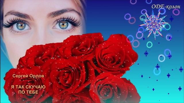 Сергей Орлов - Я так скучаю по тебе смотреть онлайн