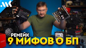 9 МИФОВ о Блоках Питания