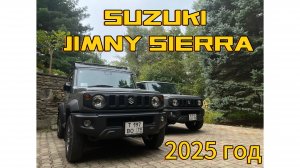 SUZUKI JIMNY SIERRA - КУПИЛИ,ПОДГОТОВИЛИ,ВЫДАЛИ!