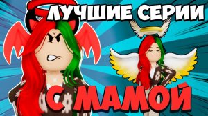 ЛУЧШИЕ СЕРИИ С МАМОЙ! | ЧАСТЬ 2