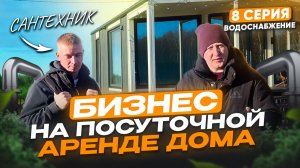 Бизнес на сдаче дома в аренду! Вопрос водоснабжения и сантехники. Что и как выбрать? 8 серия