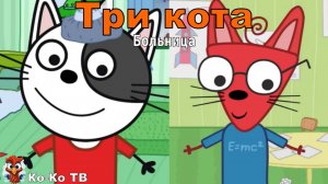 Игра "Три кота. Больница". Детская познавательная игра.