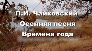П.И.Чайковский Осенняя песня, времена года