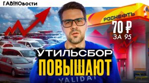 ГАВ!НОвости: Утильсбор с 1 Ноября // Индекс Шиномонтажа // Бензин - ВСЕ ??