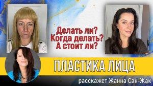 Пластика лица: делать ли, когда делать, а стоит ли?