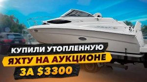 Купили утопленную яхту на аукционе за 3300$ и 33000$.Оживление заброшенного Шевроле, неудачно.