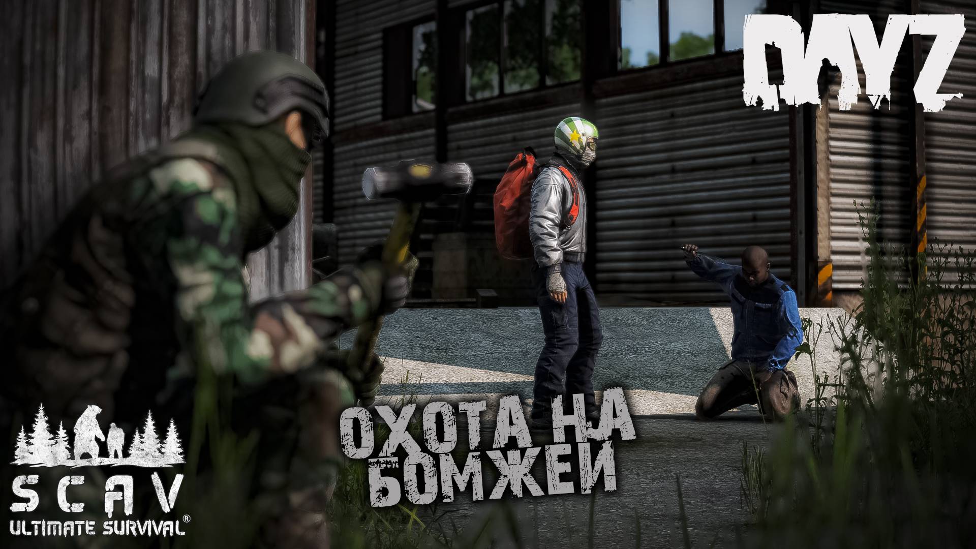 ОХОТА НА БОМЖЕЙ | 1 СЕРИЯ | ПРОЕКТ SCAV (2 СЕЗОН, ЛЕТО) By Al-Azrael