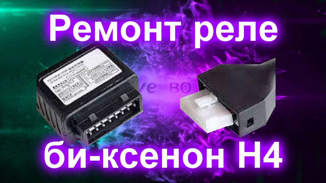 Ремонт реле би-ксенон H4 смотреть онлайн