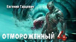 Отмороженный 4. Главы 10 - 16.