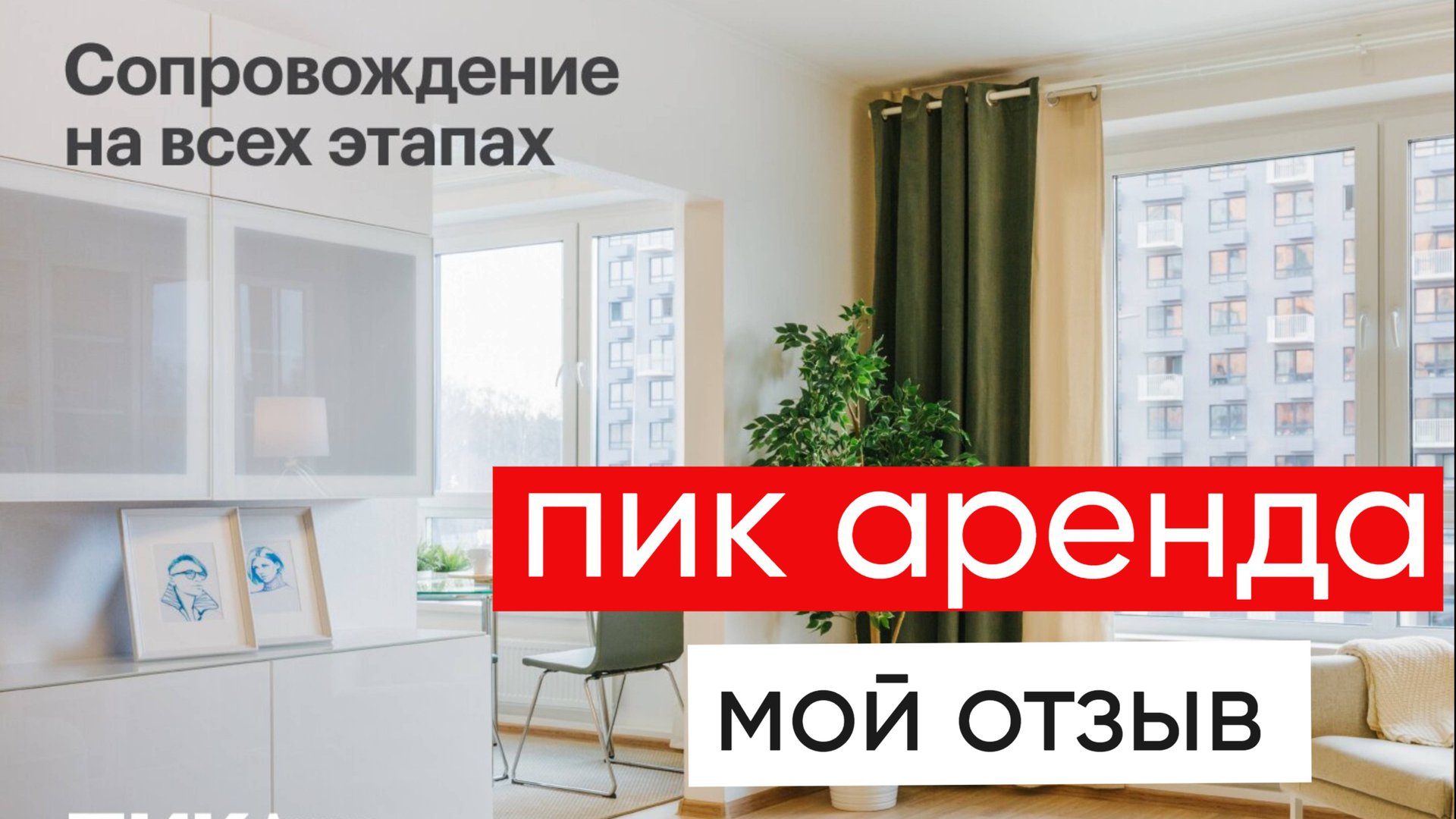 Пик Аренда реальный отзыв смотреть онлайн