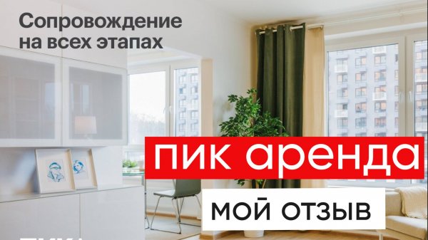 Пик Аренда реальный отзыв