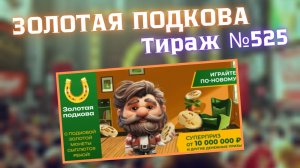 ЗОЛОТАЯ ПОДКОВА // Проверка Билета Тираж 525 от 21.09.2025