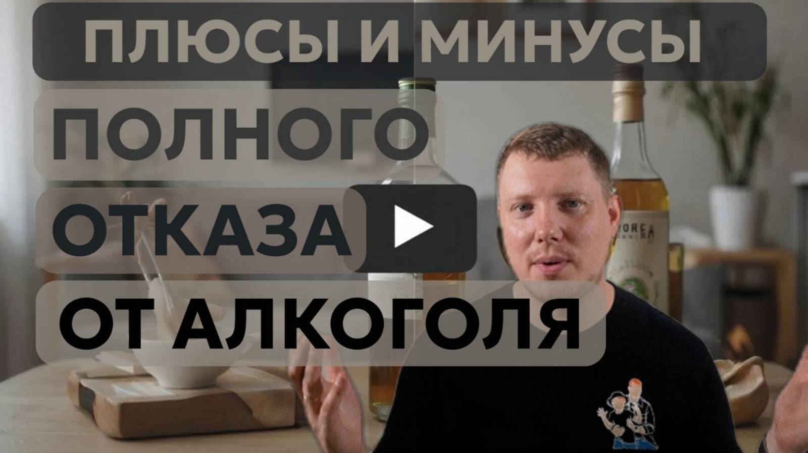 Плюсы и минусы ПОЛНОГО отказа от алкоголя! Трезвый взгляд на жизнь! Жизнь без алкоголя! смотреть онлайн