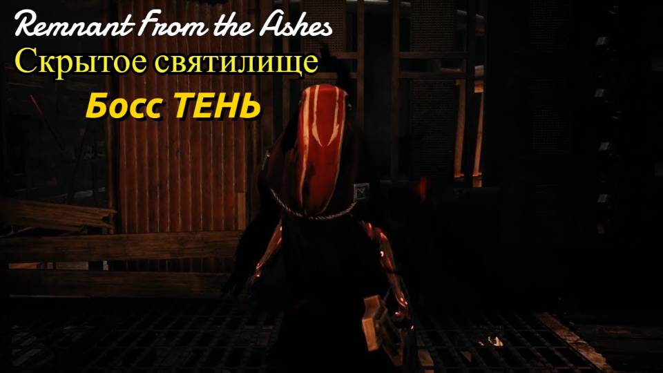 Remnant From the Ashes Скрытое СВЯТИЛИЩЕ и опасные враги!