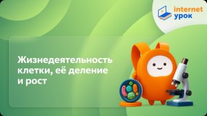 Биология 5 класс. Жизнедеятельность клетки, её деление и рост