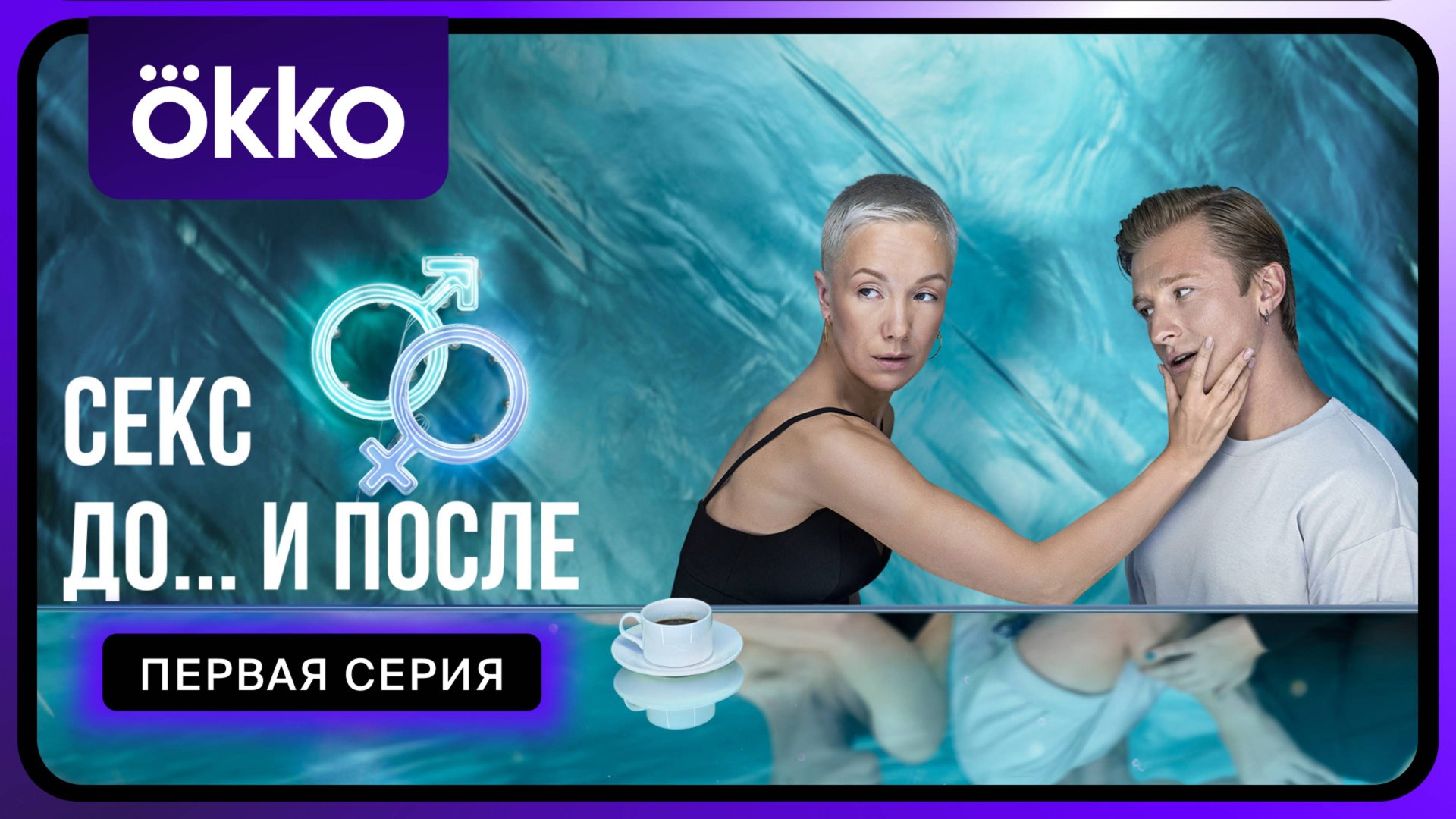 Секс. До и после | Первая серия смотреть онлайн