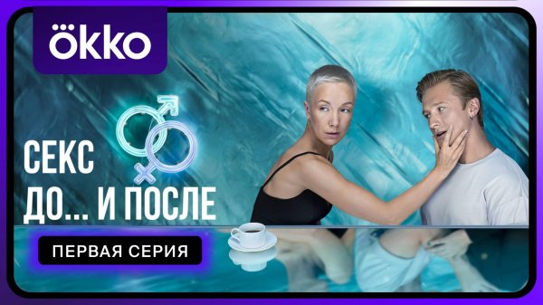 Секс. До и после | Первая серия