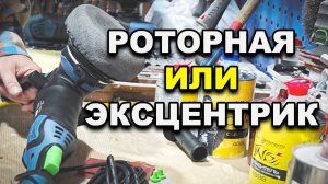 Роторная или эксцентрик, новые полировалки VARIS , Полировка перехода