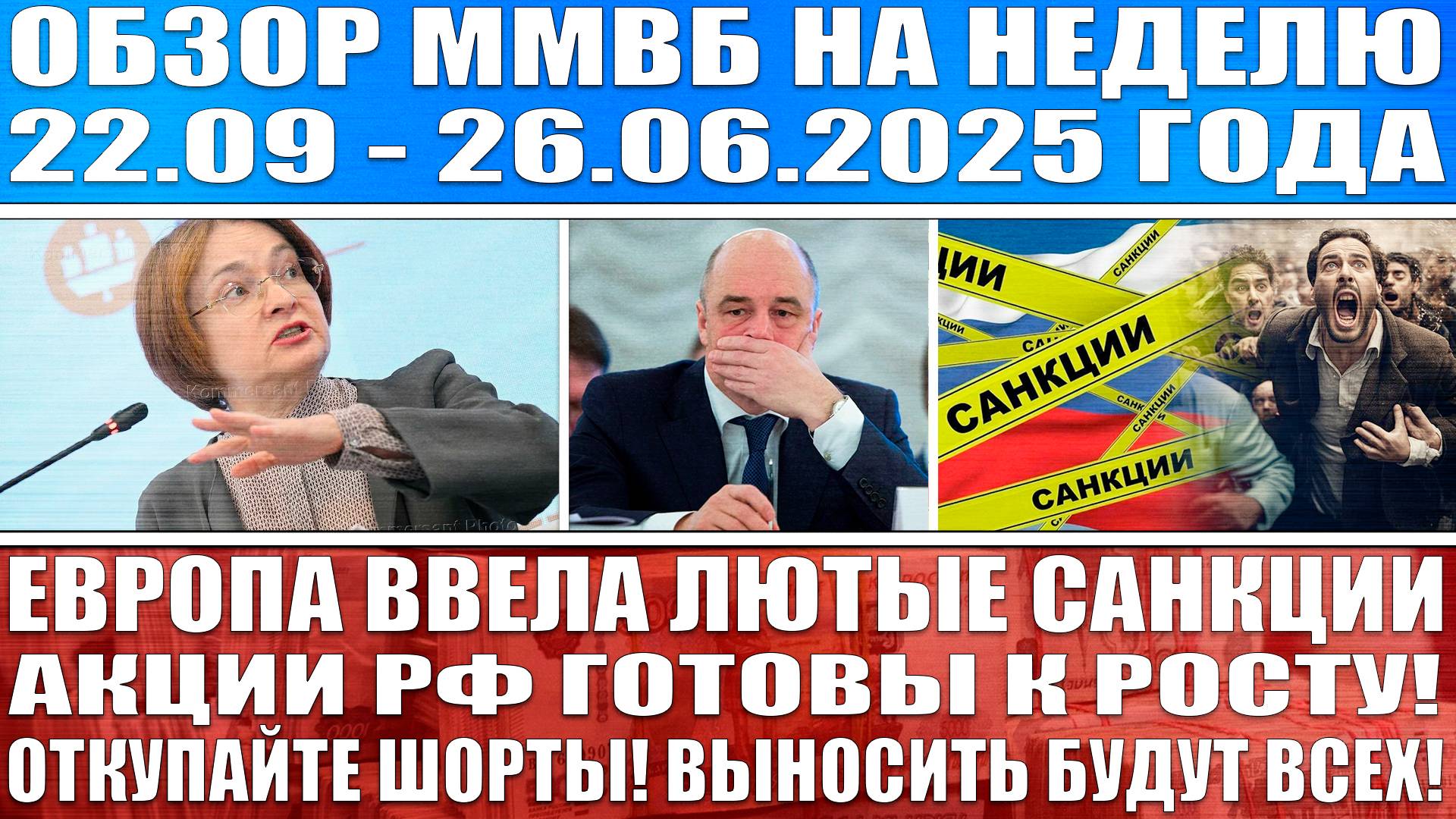 ГИГАНТСКИЙ ОБЗОР РЫНКА / ЕВРОПА ВВЕЛА ЛЮТЫЕ САНКЦИИ / АКЦИИ РФ БУДУТ РАСТИ! ОТКУПАЙТЕ ШОРТЫ! смотреть онлайн