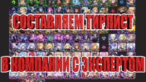 СОСТАВЛЯЕМ ТИРЛИСТ С ЭКСПЕРТОМ,ПРОШЕДИМ ВСЮ ИГРУ Mobile Legends: Adventure