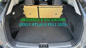 Инструкция установки обшивки самоклеящимся карпетом в багажник Geely Atlas II FX11 2023-