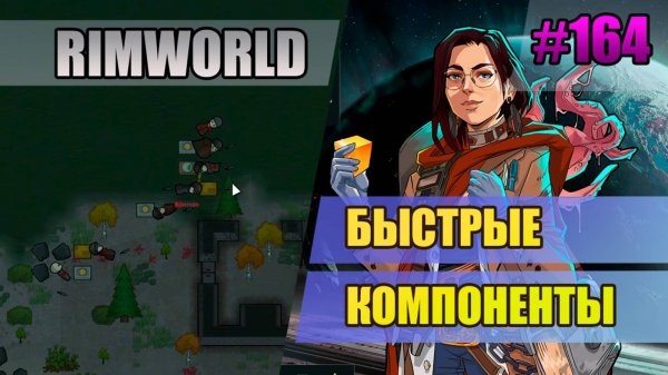 164 Быстрые компоненты // Прохождение Rimworld 1.5 Anomaly // Седьмой сезон