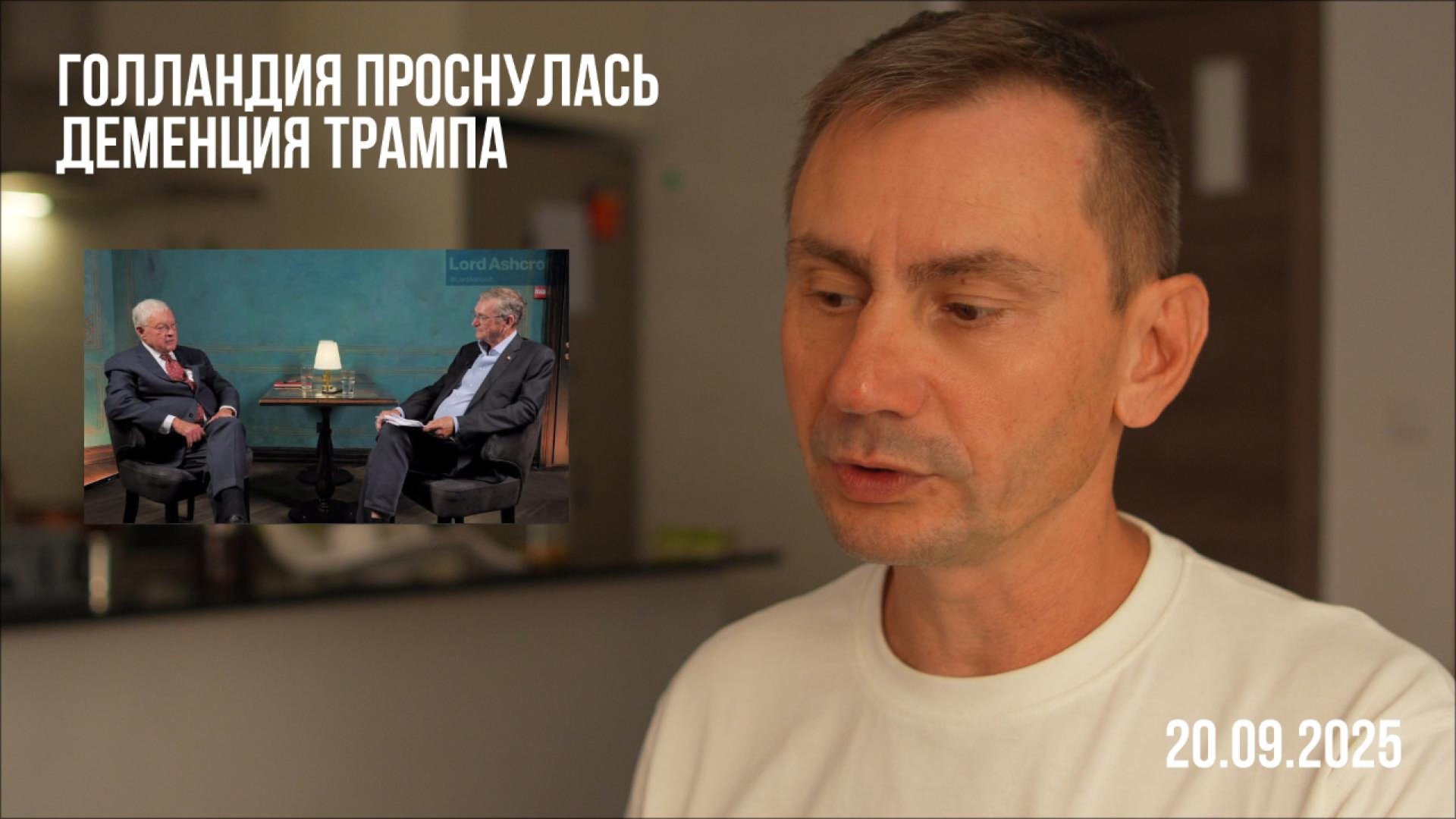 Голландия проснулась. Деменция Трампа. 21.09.2025 смотреть онлайн