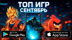 🔥 РЕАЛЬНО ТОЛЬКО ЛУЧШИЕ ИГРЫ НА ТЕЛЕФОН. ТОП 10 игр на АНДРОИД iOS | Во что поиграть в сентябре?